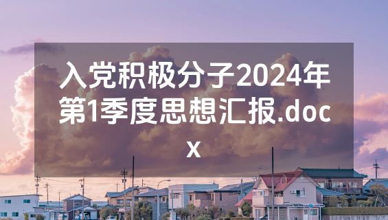 入党积极分子2024年第1季度思想汇报.docx