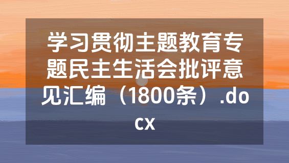 学习贯彻主题教育专题民主生活会批评意见汇编（1800条）.docx
