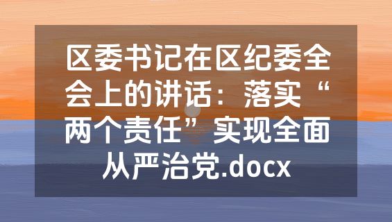 区委书记在区纪委全会上的讲话：落实“两个责任”实现全面从严治党.docx