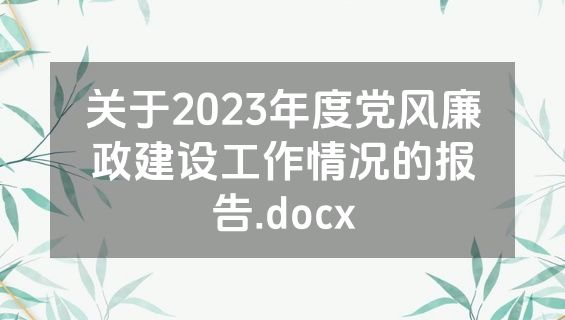 关于2023年度党风廉政建设工作情况的报告.docx