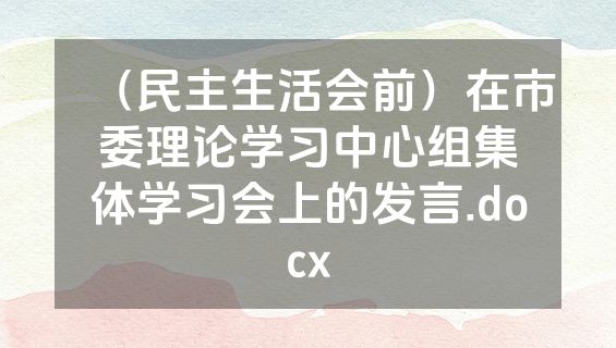 （民主生活会前）在市委理论学习中心组集体学习会上的发言.docx