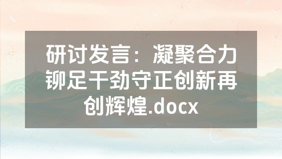 研讨发言：凝聚合力铆足干劲守正创新再创辉煌.docx