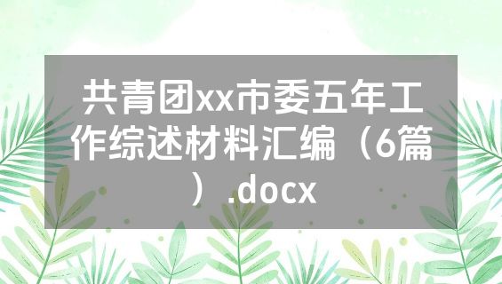 共青团xx市委五年工作综述材料汇编（6篇）.docx