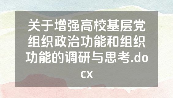 关于增强高校基层党组织政治功能和组织功能的调研与思考.docx