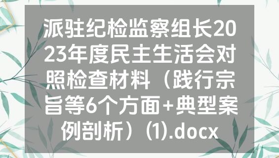 派驻纪检监察组长2023年度民主生活会对照检查材料（践行宗旨等6个方面+典型案例剖析）(1).docx