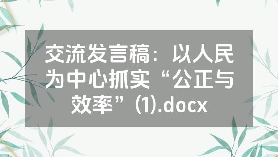 交流发言稿：以人民为中心抓实“公正与效率”(1).docx