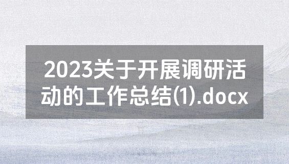 2023关于开展调研活动的工作总结(1).docx