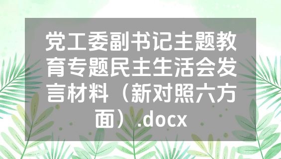 党工委副书记主题教育专题民主生活会发言材料（新对照六方面）.docx