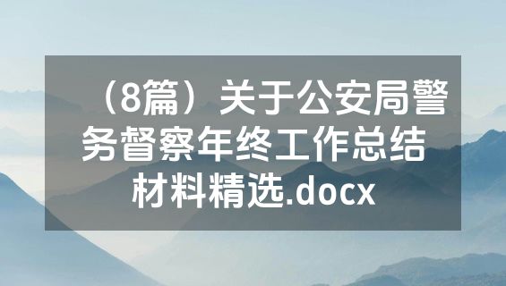 （8篇）关于公安局警务督察年终工作总结材料精选.docx