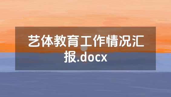 艺体教育工作情况汇报.docx