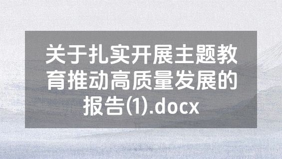 关于扎实开展主题教育推动高质量发展的报告(1).docx