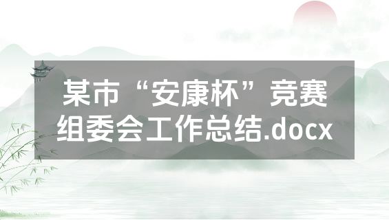 某市“安康杯”竞赛组委会工作总结.docx