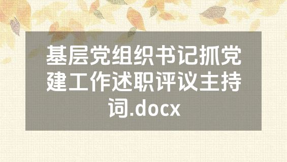 基层党组织书记抓党建工作述职评议主持词.docx
