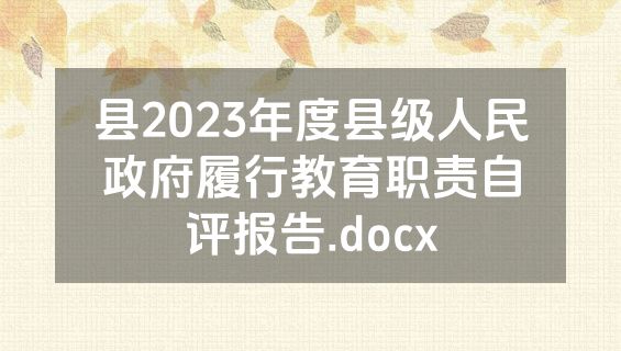 县2023年度县级人民政府履行教育职责自评报告.docx