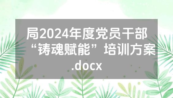 局2024年度党员干部“铸魂赋能”培训方案.docx