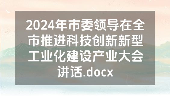 2024年市委领导在全市推进科技创新新型工业化建设产业大会讲话.docx