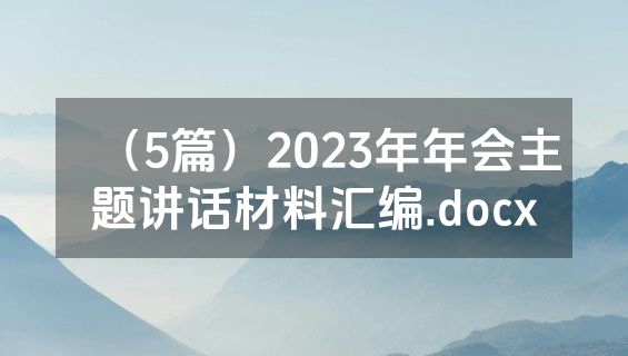 （5篇）2023年年会主题讲话材料汇编.docx
