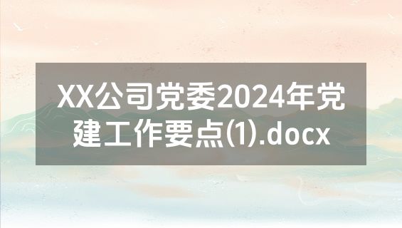 XX公司党委2024年党建工作要点(1).docx