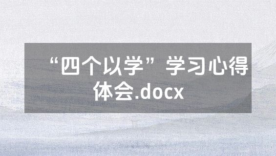 “四个以学”学习心得体会.docx