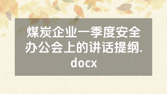 煤炭企业一季度安全办公会上的讲话提纲.docx