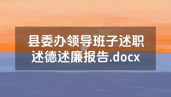 县委办领导班子述职述德述廉报告.docx
