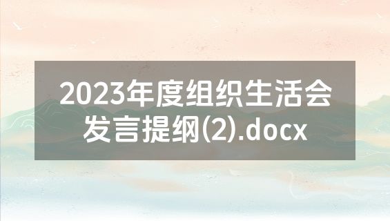 2023年度组织生活会发言提纲(2).docx