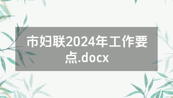 市妇联2024年工作要点.docx