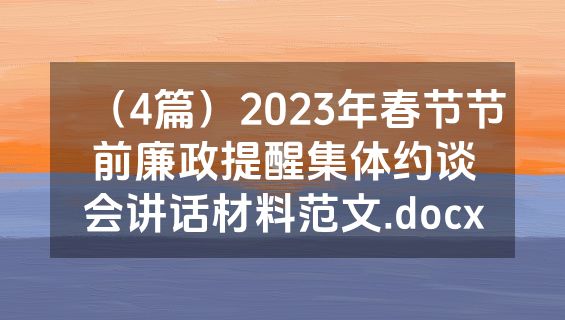 （4篇）2023年春节节前廉政提醒集体约谈会讲话材料范文.docx
