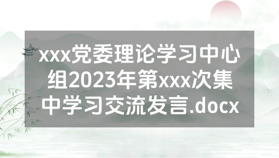 xxx党委理论学习中心组2023年第xxx次集中学习交流发言.docx