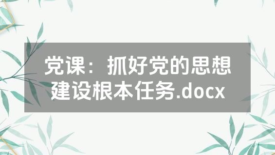 党课：抓好党的思想建设根本任务.docx
