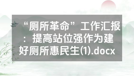 “厕所革命”工作汇报：提高站位强作为建好厕所惠民生(1).docx