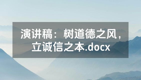 演讲稿：树道德之风，立诚信之本.docx