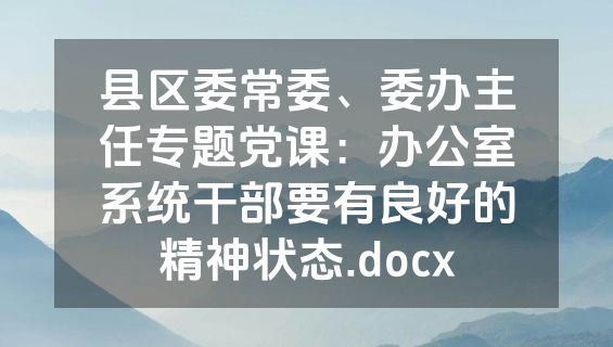 县区委常委、委办主任专题党课：办公室系统干部要有良好的精神状态.docx