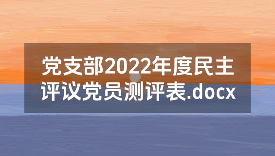 党支部2022年度民主评议党员测评表.docx