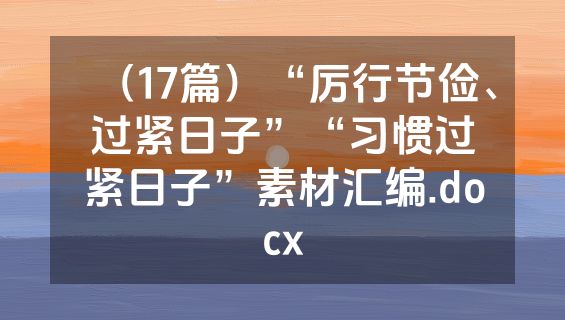 （17篇）“厉行节俭、过紧日子”“习惯过紧日子”素材汇编.docx