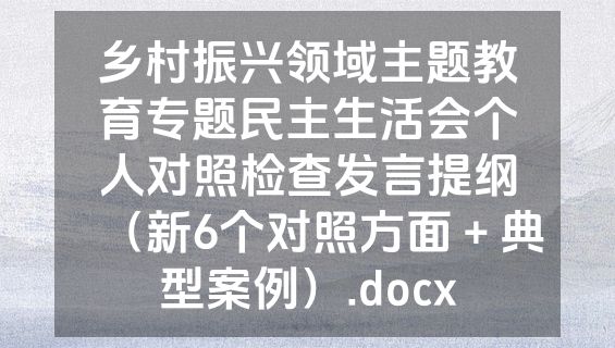 乡村振兴领域主题教育专题民主生活会个人对照检查发言提纲（新6个对照方面＋典型案例）.docx