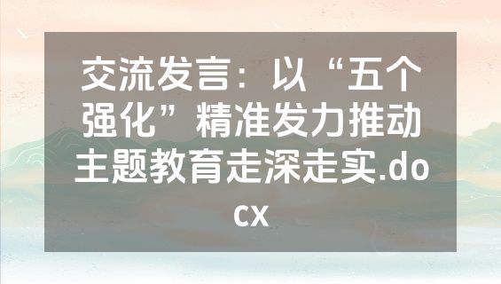 交流发言：以“五个强化”精准发力推动主题教育走深走实.docx
