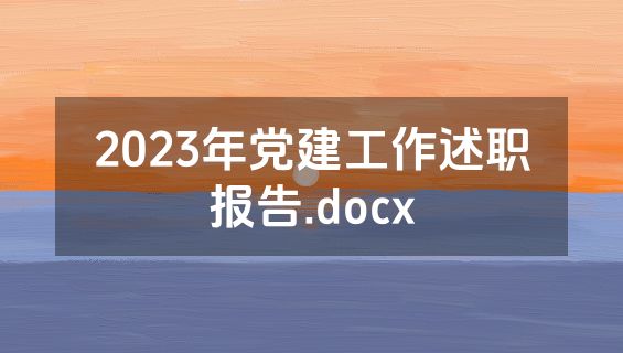2023年党建工作述职报告.docx