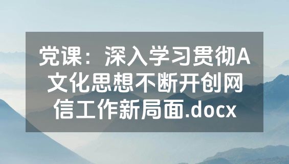 党课：深入学习贯彻A文化思想不断开创网信工作新局面.docx