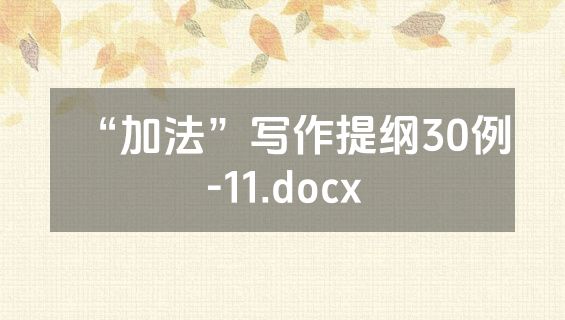“加法”写作提纲30例-11.docx