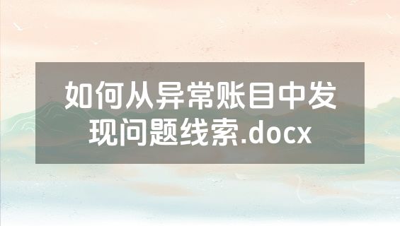 如何从异常账目中发现问题线索.docx