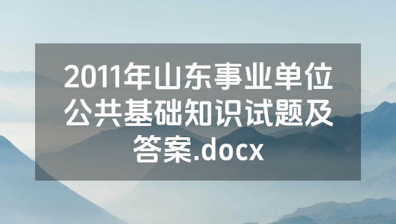 2011年山东事业单位公共基础知识试题及答案.docx