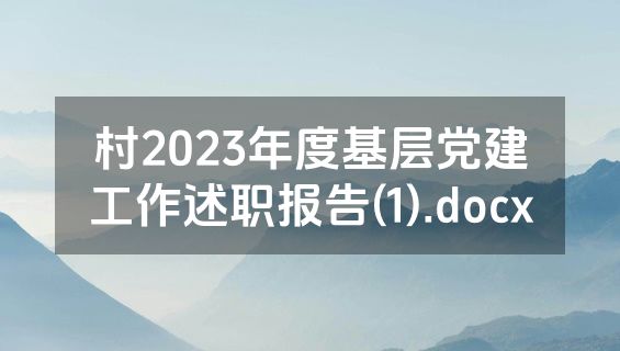 村2023年度基层党建工作述职报告(1).docx
