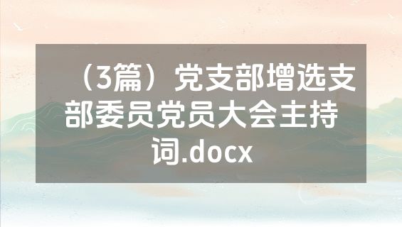 （3篇）党支部增选支部委员党员大会主持词.docx