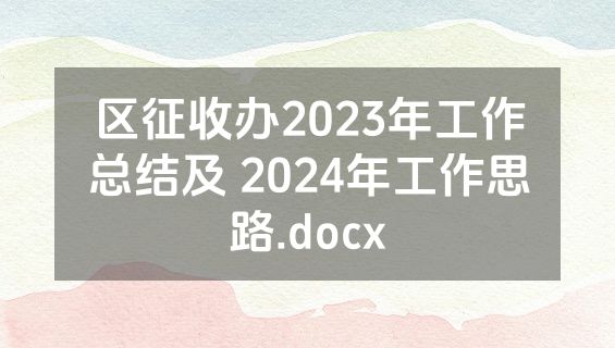 区征收办2023年工作总结及 2024年工作思路.docx