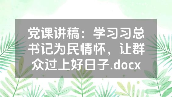 党课讲稿：学习习总书记为民情怀，让群众过上好日子.docx