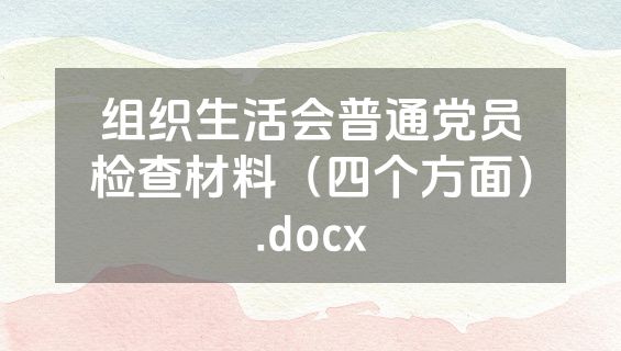 组织生活会普通党员检查材料（四个方面）.docx