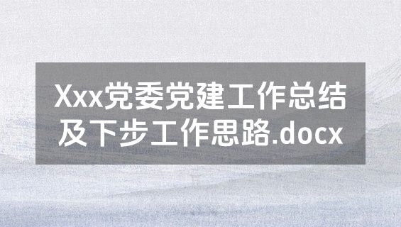 Xxx党委党建工作总结及下步工作思路.docx