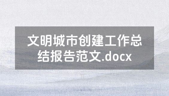 文明城市创建工作总结报告范文.docx