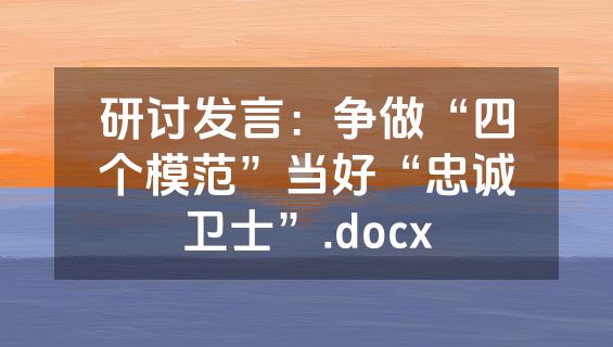 研讨发言：争做“四个模范”当好“忠诚卫士”.docx